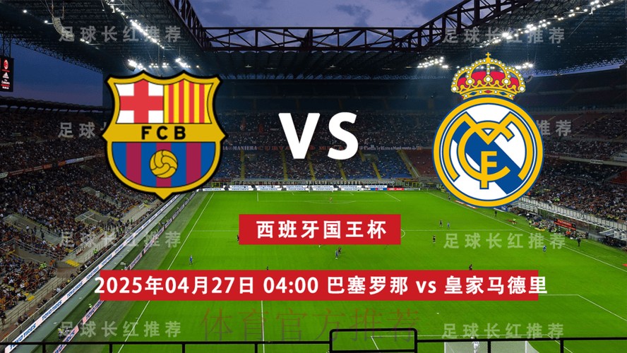 西班牙国王杯决赛前瞻：巴塞罗那 VS 皇家马德里